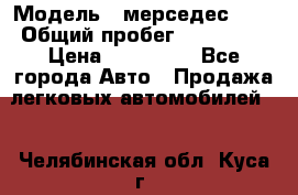  › Модель ­ мерседес 220 › Общий пробег ­ 308 000 › Цена ­ 310 000 - Все города Авто » Продажа легковых автомобилей   . Челябинская обл.,Куса г.